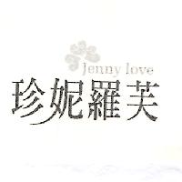 珍妮羅芙 JENNY LOVE 及圖