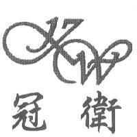冠衛及圖