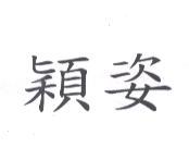 穎姿