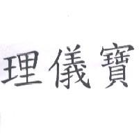 理儀寶