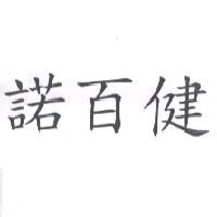 諾百健