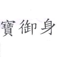 寶御身