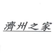 濟州之家