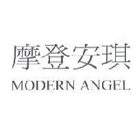 摩登安琪 MODERN ANGEL
