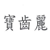 寶齒麗