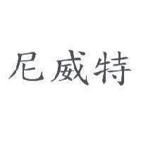 尼威特