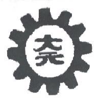 大元及圖