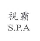 視霸 S.P.A