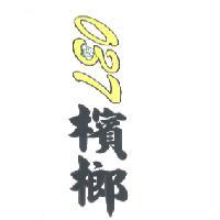 037 檳榔及圖