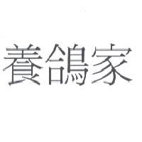 養鴿家