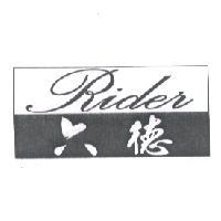 六德及圖 RIDER