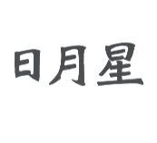 日月星