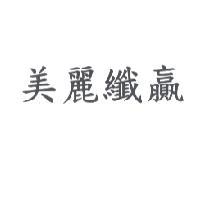 美麗纖贏