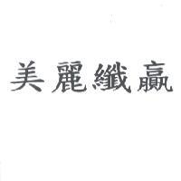 美麗纖贏