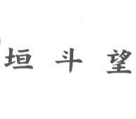 望斗垣
