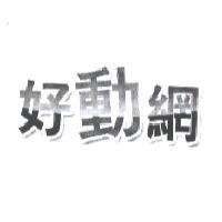 好動網