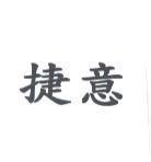 捷意