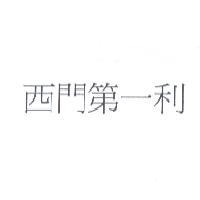 西門第一利