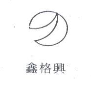 鑫格興及圖
