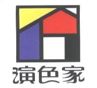 演色家及圖
