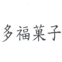 多福菓子