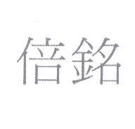 倍銘