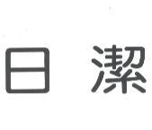 日潔