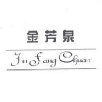 金芳泉 Jin Fang Chuan 及圖