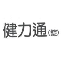 健力通錠