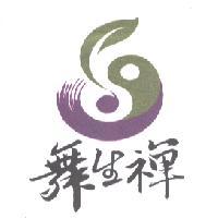 舞生禪及圖