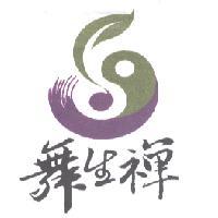 舞生禪及圖