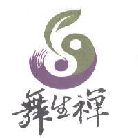 舞生禪及圖