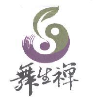 舞生禪及圖