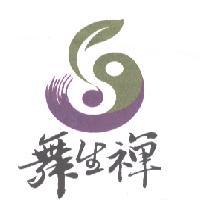 舞生禪及圖