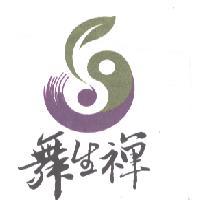 舞生禪及圖