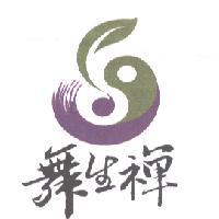舞生禪及圖