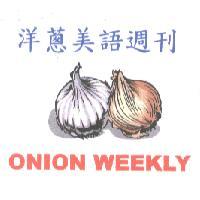 洋蔥美語週刊  ONION WEEKLY 及圖