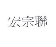 宏宗聯