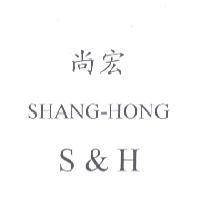 尚宏 SHANG-HONG S&H