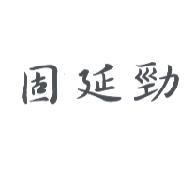 固延勁