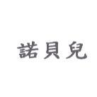 諾貝兒