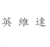 英維達