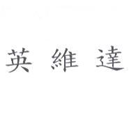 英維達
