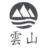 雲山及圖