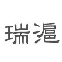 瑞滬