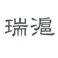 瑞滬