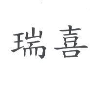 瑞喜