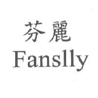 芬麗 Fanslly