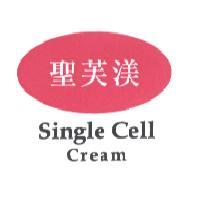 聖芙渼 single cell cream 及圖
