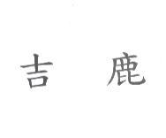 吉鹿